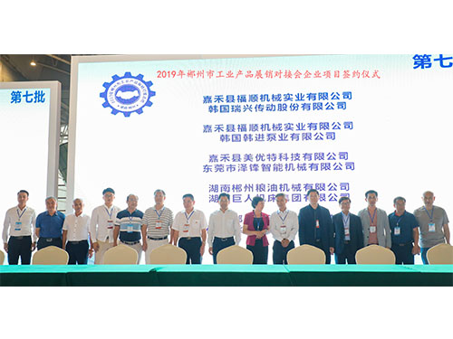 福順機(jī)械公司與韓國瑞興傳動公司、韓國韓進(jìn)泵業(yè)、美優(yōu)特科技公司及東莞市澤鋒智能公司、郴州糧油機(jī)械公司及巨人集團(tuán)公司、在會上簽下合作協(xié)議書時的留影